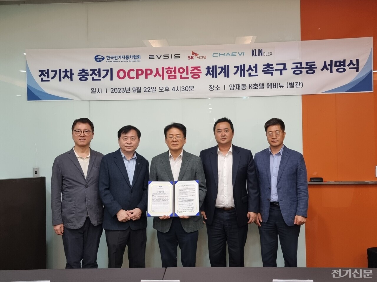 지난 9월 22일 김필수 한국전기자동차협회 회장(가운데)과 국내 전기차 충전기 제조 분야 4개 기업이 전기차 충전기 OCPP 시험인증 체계 개선 촉구 공동 서명식에서 공동선언문에 서명을 하고 기념 사진을 찍고 있다. 제공=한국전기자동차협회