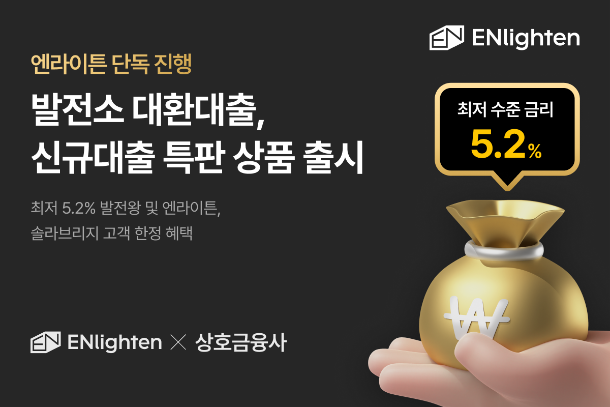 엔라이튼이 상호금융사와 손잡고 최저 5.2% 금리의 대출상품을 제공한다. (제공=엔라이튼)