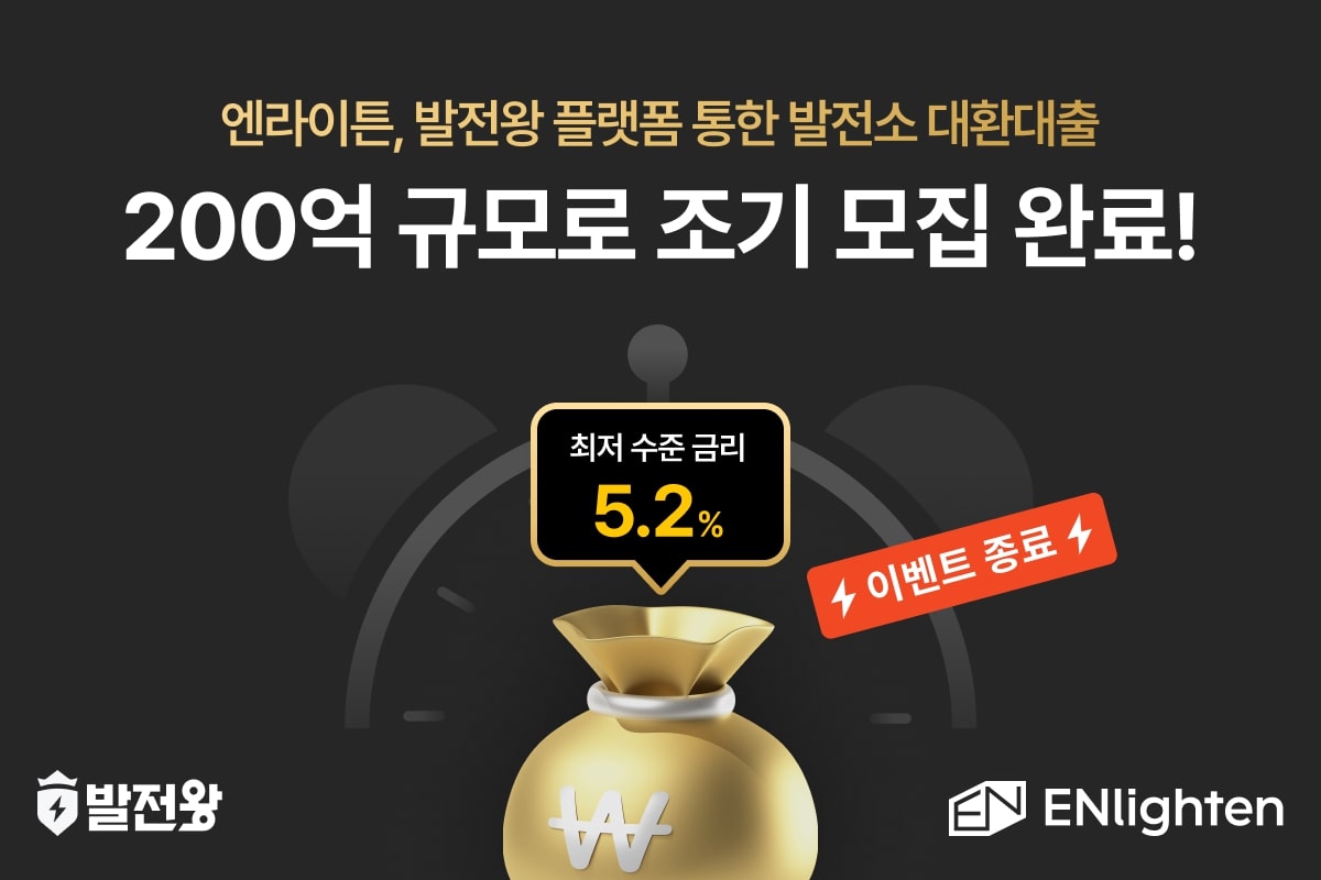 엔라이튼은 태양광발전소 대상 대환대출 프로모션을 성료했다고 밝혔다. (사진=엔라이튼)