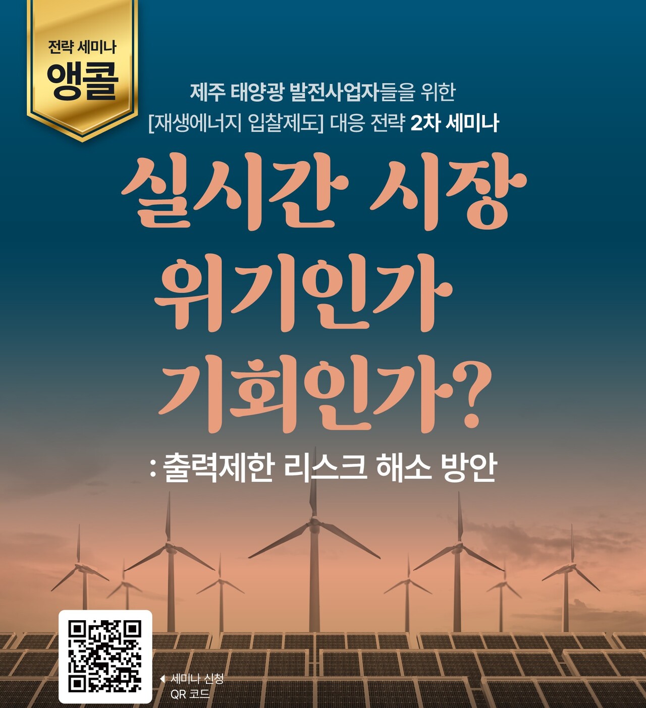 해줌은 오는 11월 2일 재생에너지 입찰제도 대응 전략 2차 세미나를 개최한다. (사진=해줌)