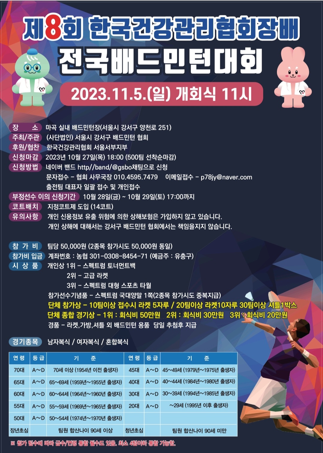 한국건강관리협회장배 배드민턴 대회 포스터./제공=건협