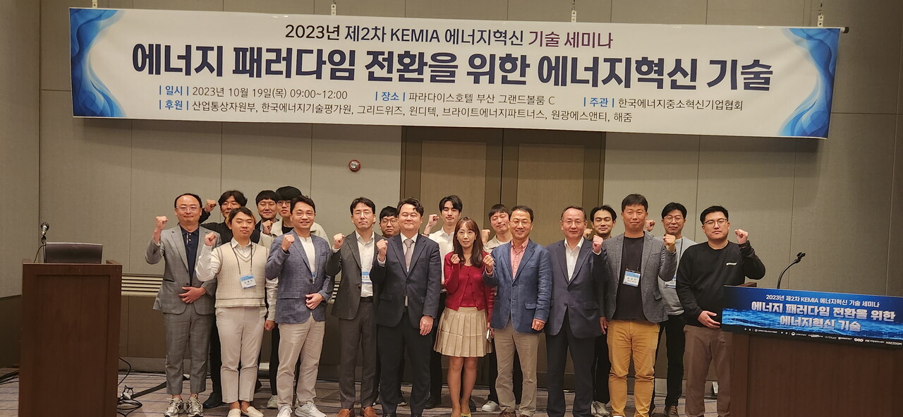 19일 부산에서 열린 ‘에너지 패러다임 전환을 위한 에너지혁신 기술 세미나’ 에서 관계자들이 기념 촬영을 하고 있다. (제공=한국에너지중소혁신기업협회)