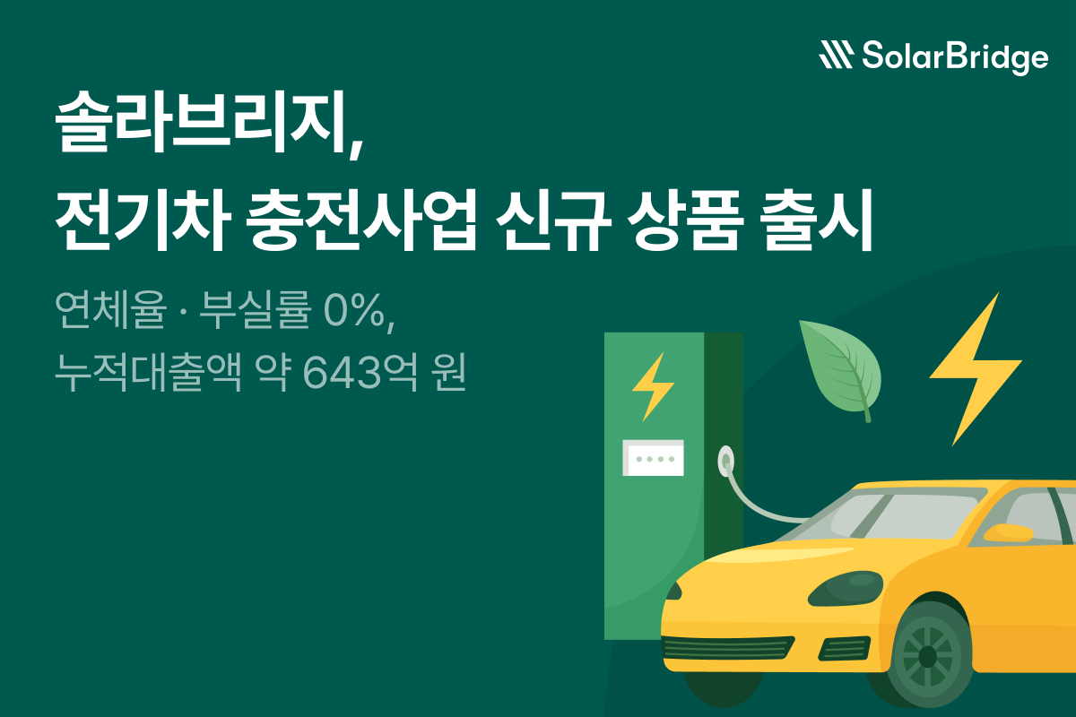 솔라브리지가 전기차 충전사업에 투자하는 신규 상품을 출시했다. /제공=솔라브리지