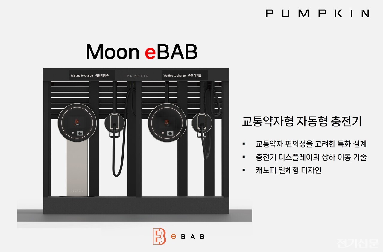 교통약자형 자동형 충전기. (제공=펌프킨)