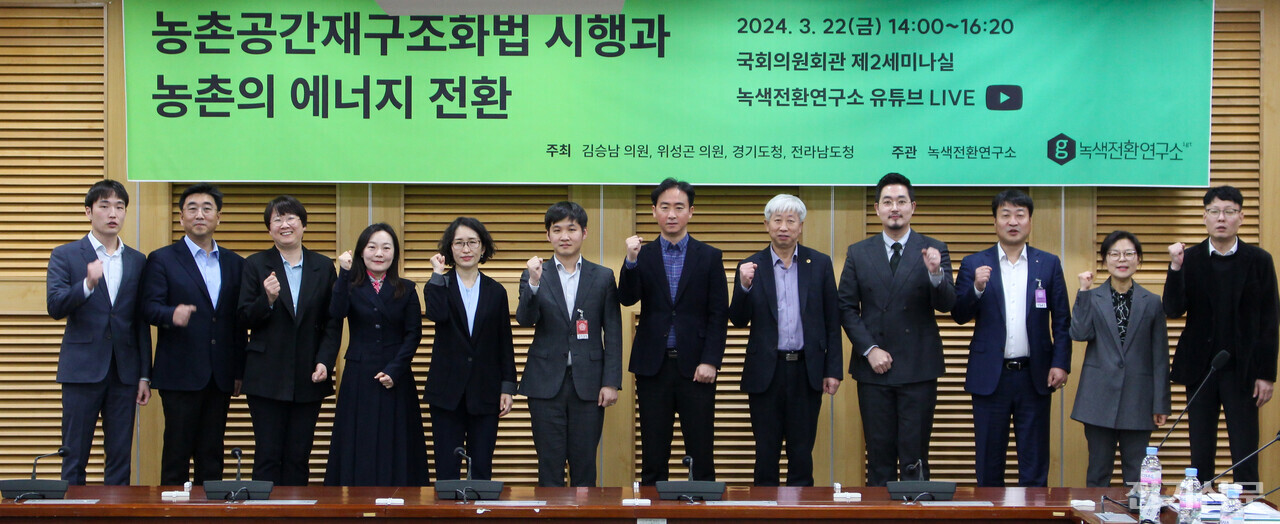 (왼쪽 두 번째부터)조공장 한국환경연구원 지속가능전략연구본부장, 이유진 녹색전환연구소 소장, 지현영 녹색전환연구소 부소장, 김윤성 에너지와공간 대표 등 농촌공간재구조화법 시행과 농촌의 에너지 전환에 참석한 패널들이 기념촬영을 하고 있다. [촬영=김진후 기자.]