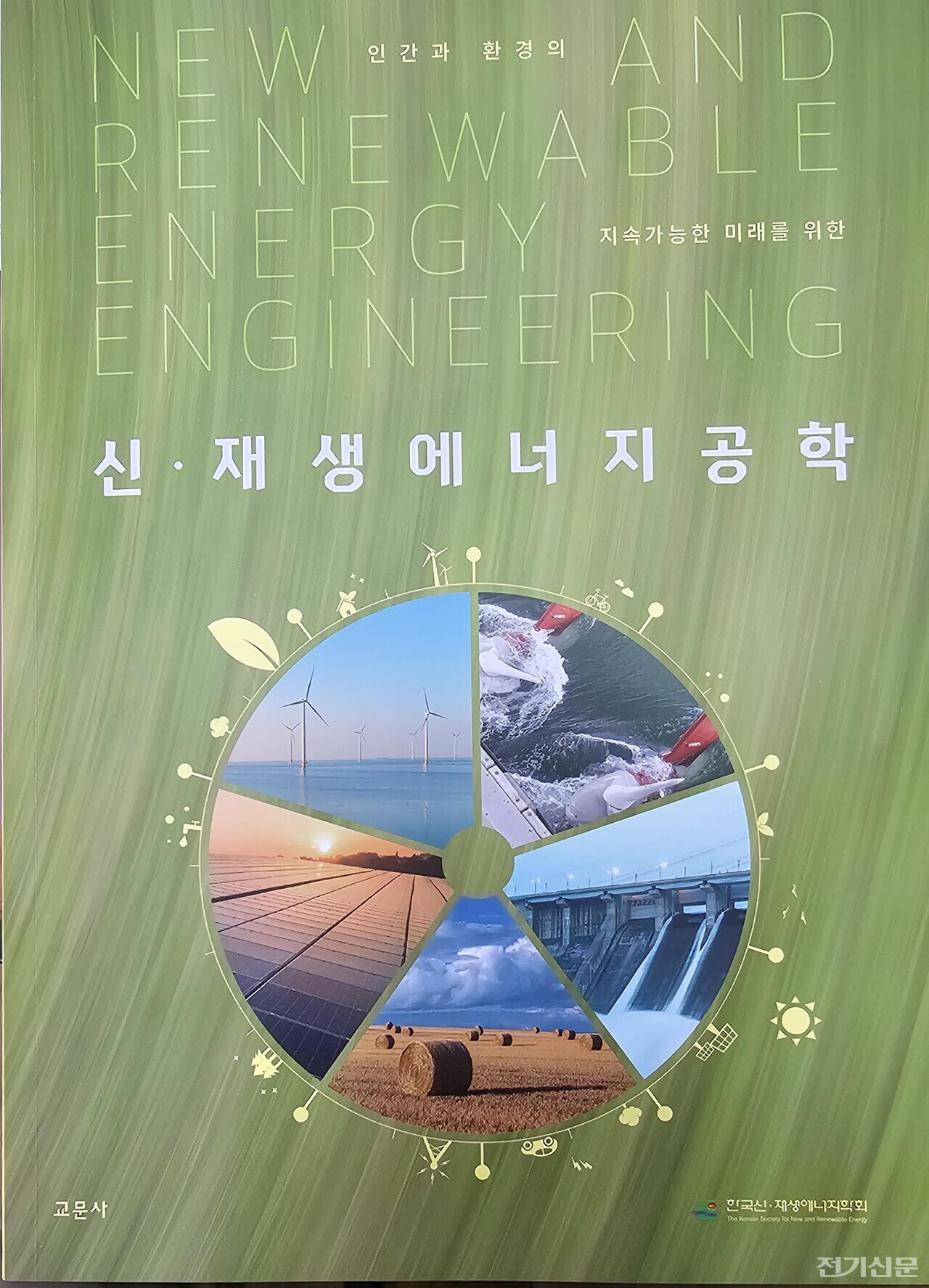 한국신재생에너지학회가 발간한 신재생에너지 분야 종합 전문서적 '신재생에너지공학' 표지. [제공=한국신재생에너지학회.]