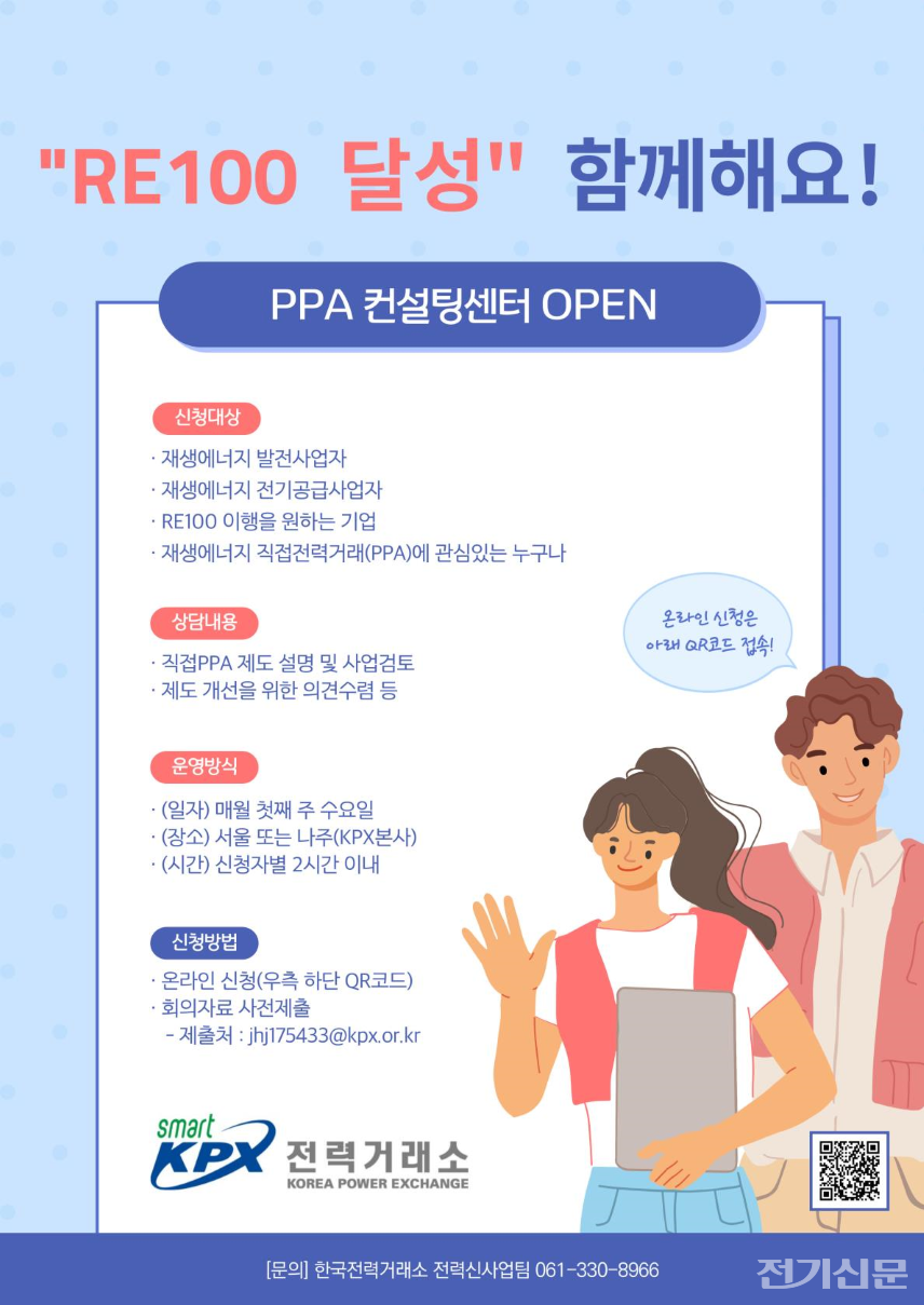 전력거래소는 기업의 직접 PPA에 대한 이해 증진과 비즈니스 모델 설계 지원을 위한 컨설팅센터를 6월부터 운영한다.[사진=전력거래소]