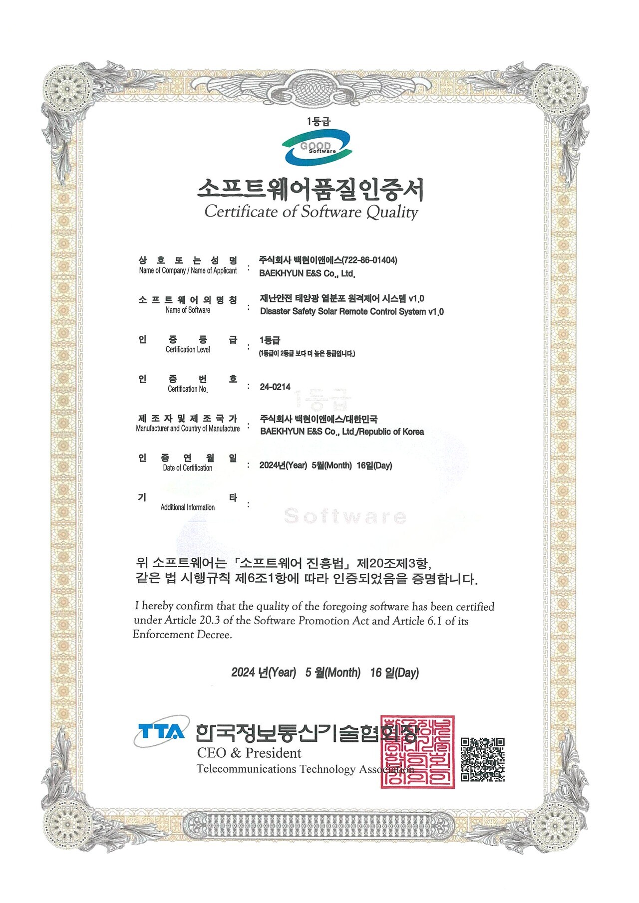 백현이앤에스가 최근 '재난안전 태양광 열분포 원격제어 시스템 v1.0'을 통해 획득한 GS인증 인증서. [제공=백현이앤에스.]