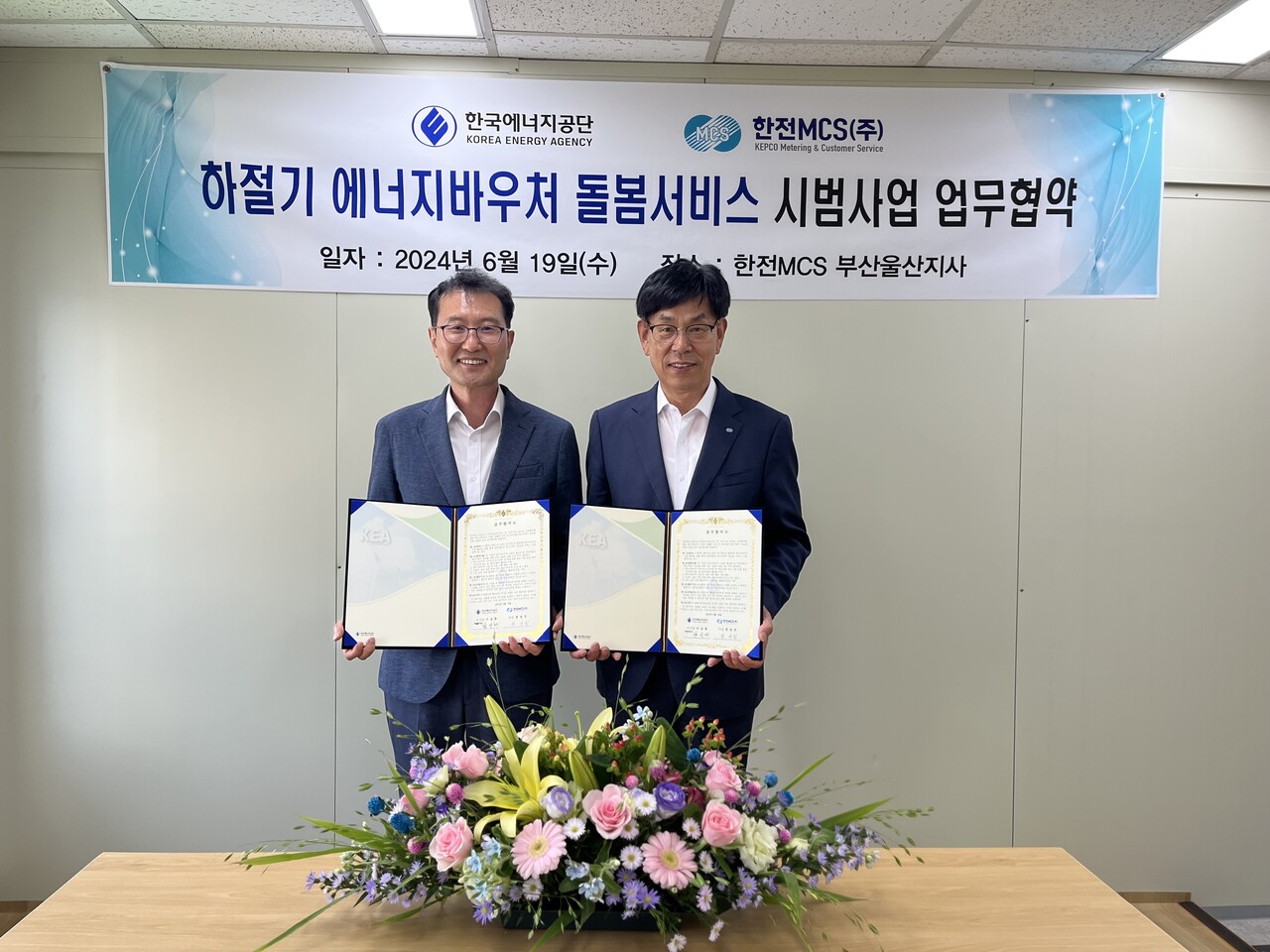 한영배 한국에너지공단 지역에너지복지이사(왼쪽), 정성진 한전MCS 사장이 기념촬영을 하고 있다. [제공=한국에너지공단]