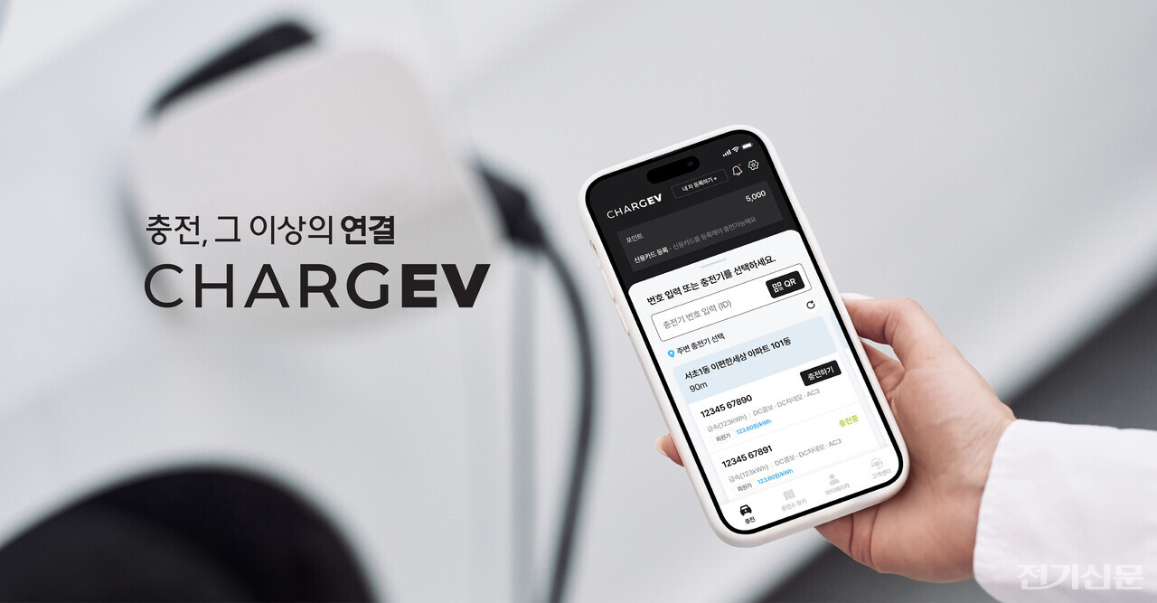 GS차지비는 국내 최초로 모바일 앱을 통한 전기차 충전 요금 결제 서비스를 시작했다. [사진=차지비]