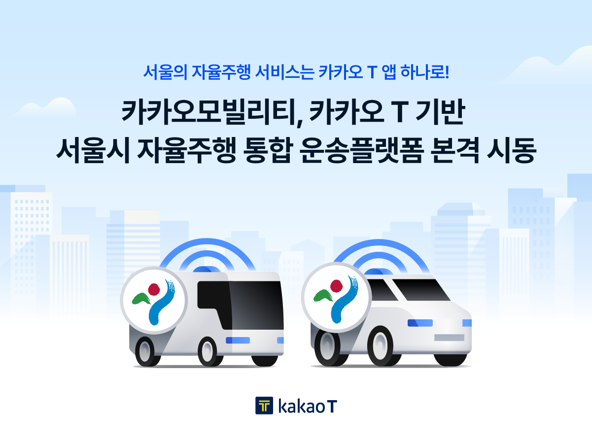 카카오모빌리티가 ‘카카오 T’에서 서울시 자율주행 운송플랫폼을 통합적으로 제공하기로 했다. [사진=카카오모빌리티]