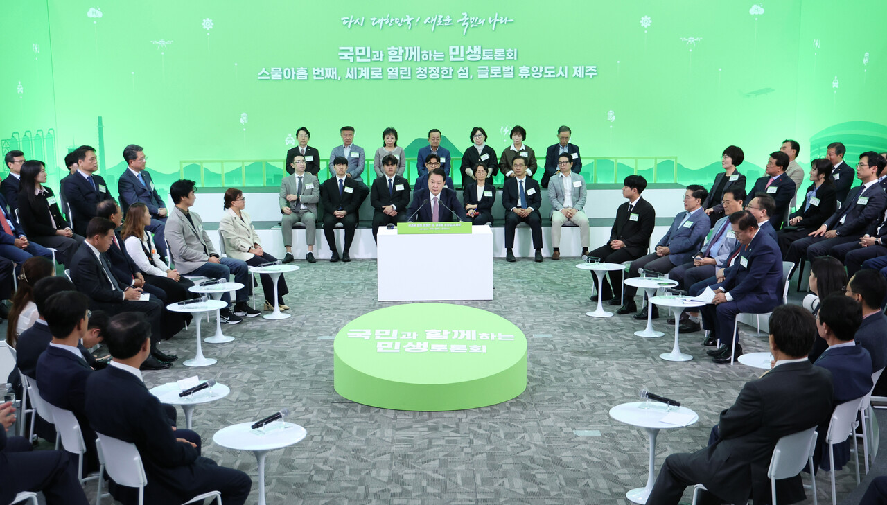 윤석열 대통령이 15일 제주특별자치도 제주국제자유도시개발센터에서 '세계로 열린 청정한 섬, 글로벌 휴양도시 제주'를 주제로 열린 스물아홉 번째 '국민과 함께하는 민생토론회'에서 발언하고 있다.[제공=대통령실]