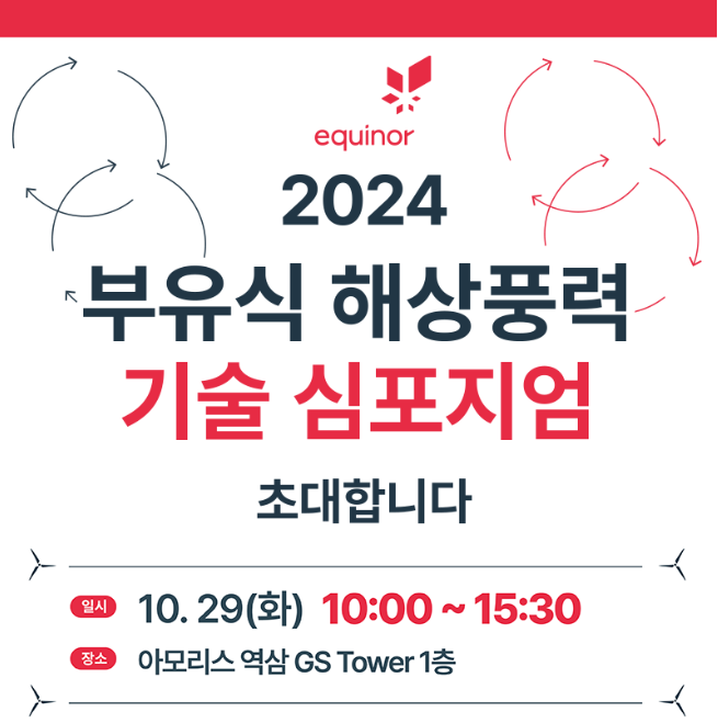 에퀴노르의 울산 부유식 해상풍력 프로젝트 법인인 반딧불이 에너지가 오는 29일 서울 아모리스 역삼 GS타워에서 '2024 부유식 해상풍력 기술 심포지엄'을 개최한다. [제공=에퀴노르 코리아]