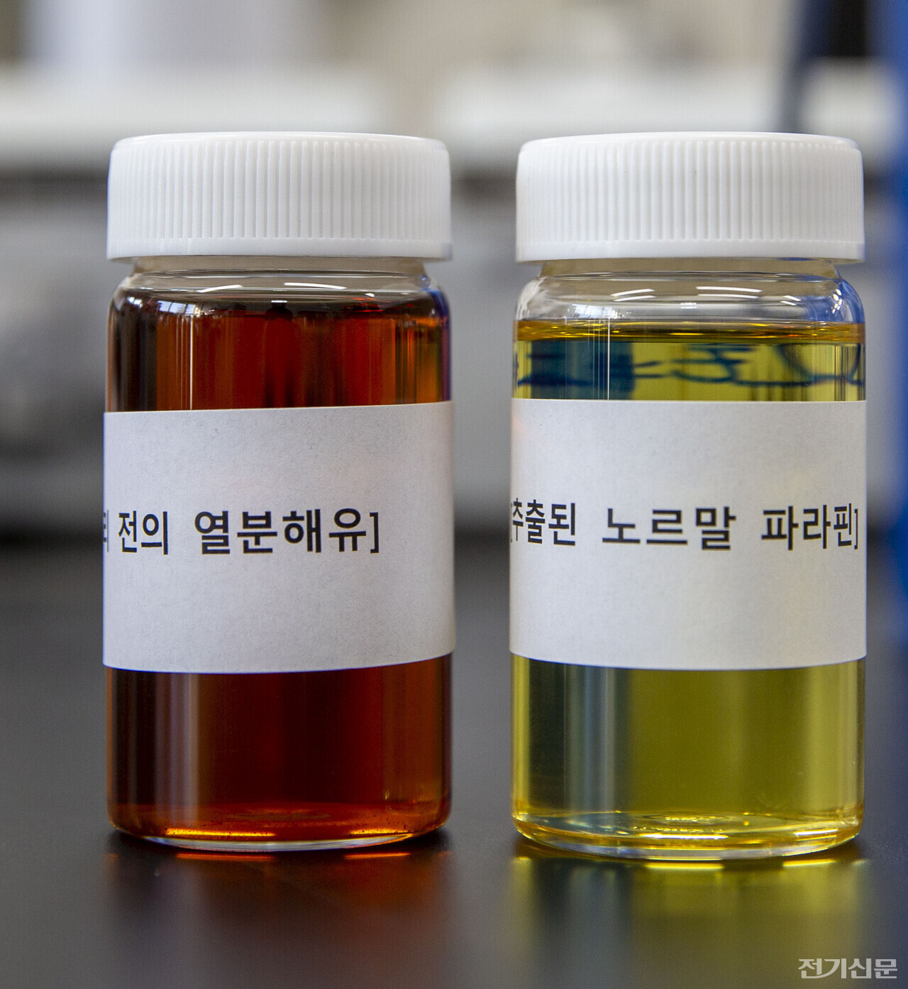 전처리전의 열분해유와 추출된 노르말 파라핀 샘플. [제공=한국에너지기술연구원]