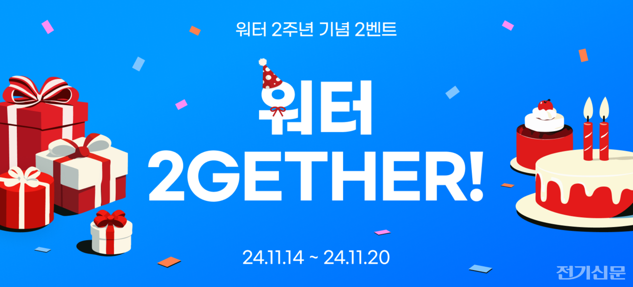워터가 2주년을 맞아 이벤트를 진행한다. [사진=브라이트에너지파트너스]