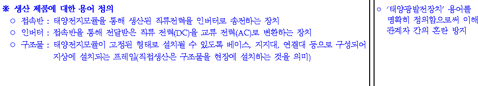 중소벤처기업부가 지난 8일 '태양광 직접생산 확인기준' 개정안을 행정예고했다. 사진은 신설된 용어 정의란. [출처=중소벤처기업부]