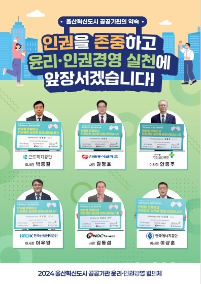 울산혁신도시 공공기관 윤리·인권경영 협의체 소속 6개 기관장들이 ‘인권을 존중하고 윤리‧인권경영 실천에 앞장서겠습니다’라는 구호가 담긴 패널을 들고 ‘윤리·인권경영 실천 다짐’ 캠페인을 진행했다. [제공=한국에너지공단]