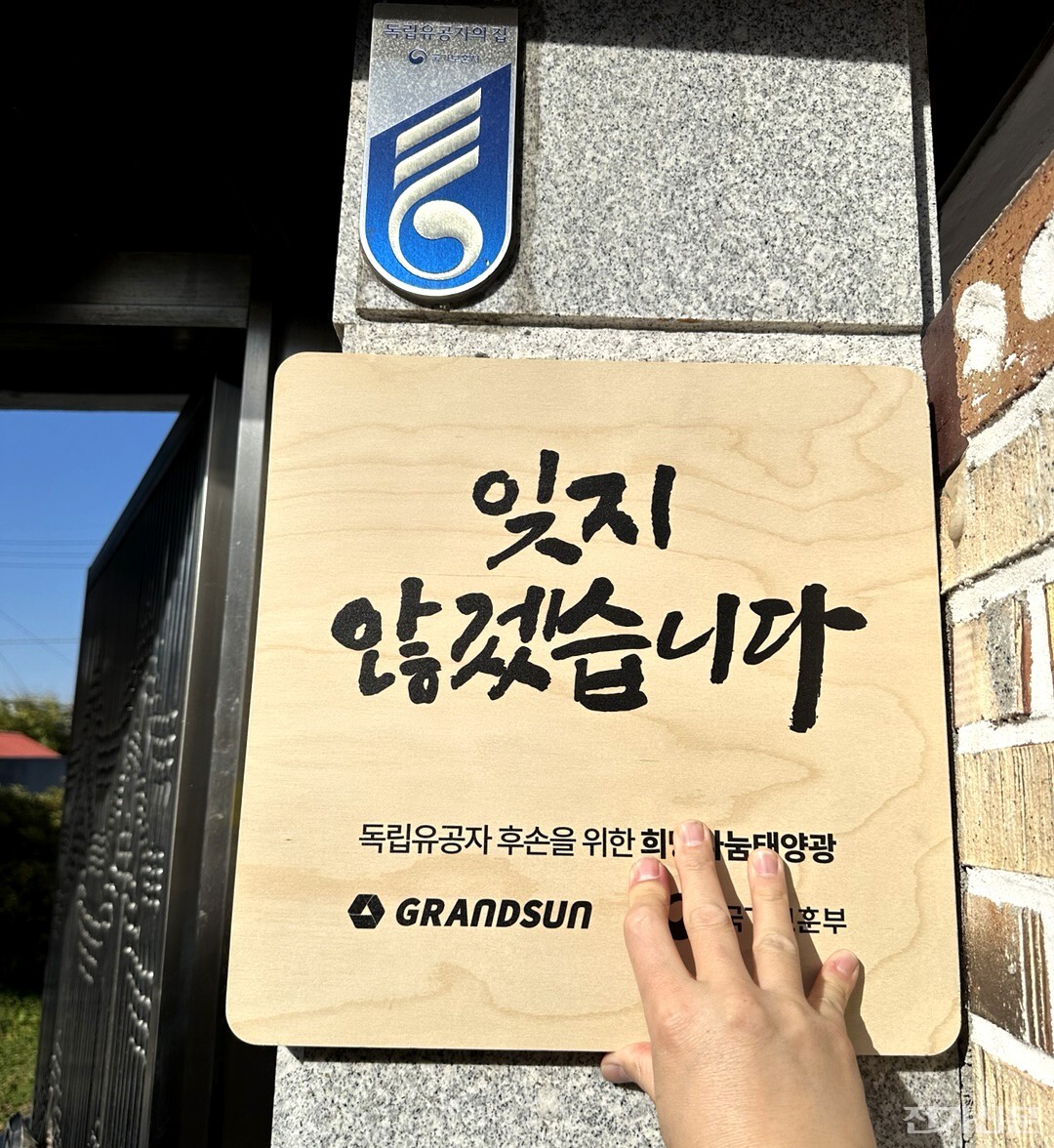 그랜드썬기술단이 태양광나눔사업을 진행한 독립유공자 후손 가정에 명패를 설치하고 있다. [제공=그랜드썬기술단]