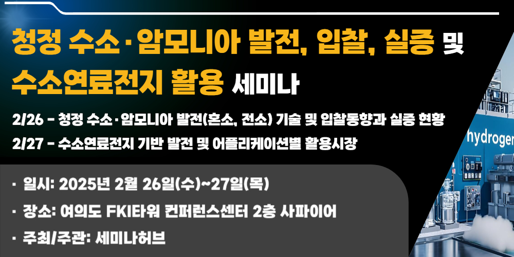 청정수소·암모니아 발전, 수쇼연료전지 활용 세미나 포스터. [제공=세미나허브]