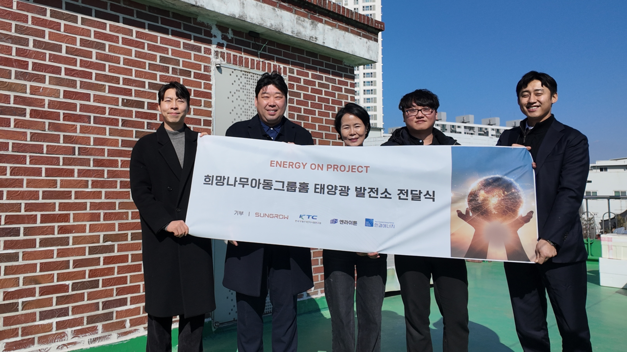 희망나무아동그룹홈 태양광발전소 전달식에서 선그로우파워코리아 등 관계자들이 단체 기념촬영을 하고 있다. [제공=선그로우파워코리아]