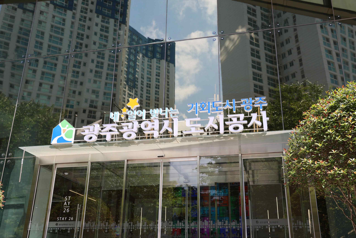 광주도시공사 전경. [제공=광주도시공사]