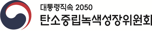 [사진=2050 탄소중립녹색성장위원회]