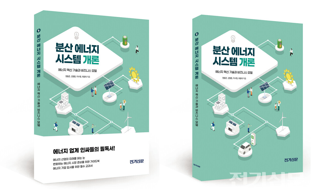 전기신문이 '분산에너지 시스템 개론'을 14일 출간했다. [제공=전기신문]