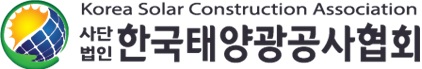 [제공=한국태양광공사협회]