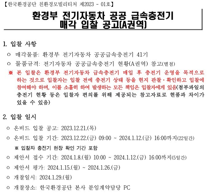 2023년 환경부 전기차 공공 급속충전기 매각 입찰 공고(A권역). 당시 환경부는 4개 권역의 급속충전기 135기를 민간사업자에게 이양했다. [제공=환경공단]