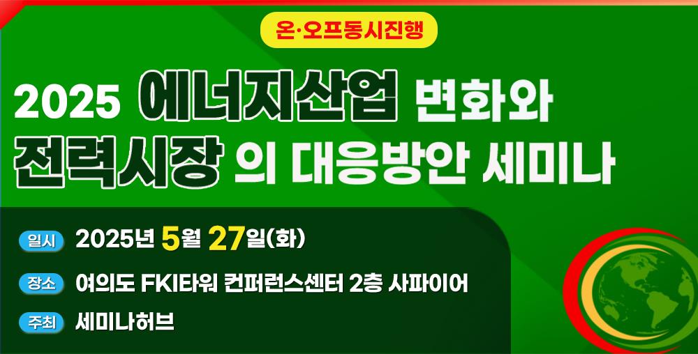 2025 에너지산업 변화와 전력시장의 대응방안 세미나 포스터. [제공=세미나허브]