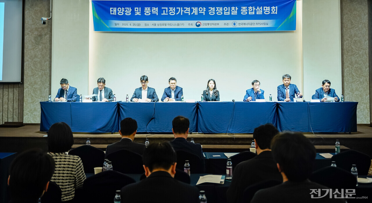 2025년 상반기 태양광 고정가격계약 경쟁입찰 종합설명회에서 산업통상자원부, 한국에너지공단 관계자들이 입찰 개선방향과 관련해 질의에 응답하고 있다. [사진=김진후 기자]