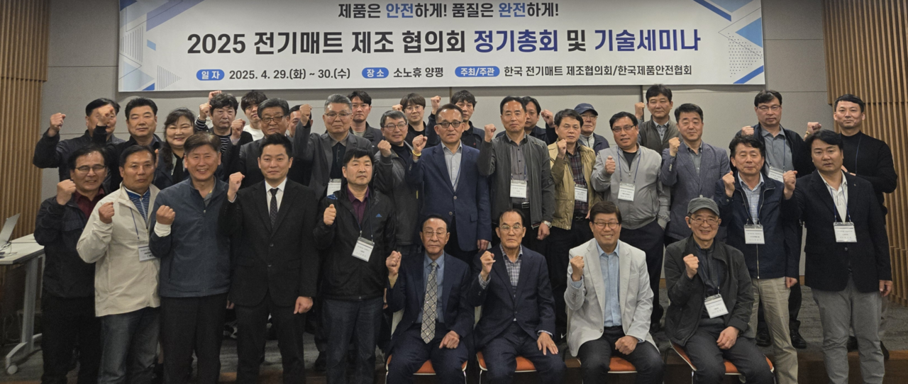 정기총회 및 세미나에 참석한 전기매트 제조업체 협의회 회원들과 유관기관 관계자들이 함께 파이팅을 외치고 있다.[사진=제품안전협회]