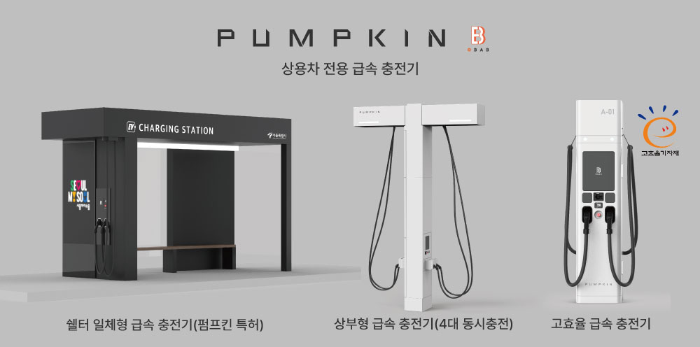 펌프킨 상용차 전용 급속충전기 [사진=펌프킨]