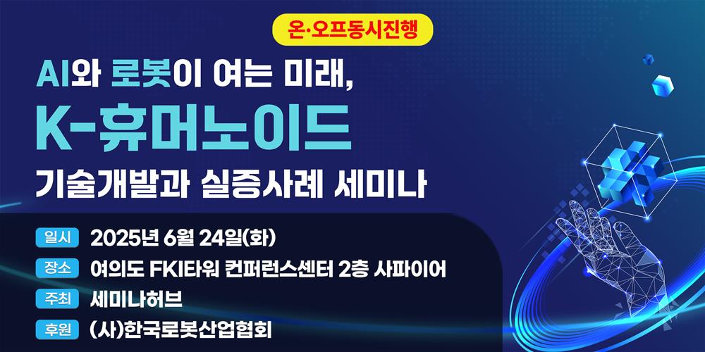 AI와 로봇이 여는 미래, K-휴머노이드 기술개발과 실증사례 세미나 포스터. [제공=세미나허브]