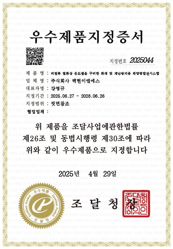 백현이앤에스는 지난 15일 ‘비접촉 열화상 온도맵을 구비한 화재 및 재난방지용 태양광 발전시스템’이 조달청 우수제품으로 지정됐다고 밝혔다. [제공=백현이앤에스]