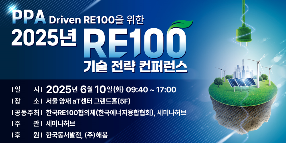PPA-Driven RE100을 위한 2025년 RE100 기술 전략 컨퍼런스 포스터. [제공=세미나허브]