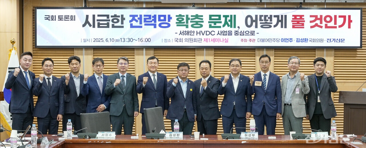 본지와 더불어민주당 이언주의원, 김성환 의원이 10일 주최한 ‘시급한 전력망 확충 문제, 어떻게 풀 것인가–(서해안 HVDC 사업을 중심으로)’ 국회토론회에서 발제자 및 토론 패널들이 단체 기념촬영을 하고 있다. (왼쪽부터) 박승기 LS전선 에너지국내영업부문 상무, 이승준 퍼시피코에너지코리아 부사장, 서영민 한국해상그리드산업협회 사무국장, 최성준 산업통상자원부 전력계통혁신과장, 장길수 고려대학교 교수(좌장), 서철수 한전 전력계통 부사장, 김성환 의원, 전호철 전기신문 사장, 허성무 의원, 위성곤 의원, 김형근 한전 신송전개발처장, 김승완 한국에너지공과대학교(KENTECH) 교수.  [사진=김기민 기자]