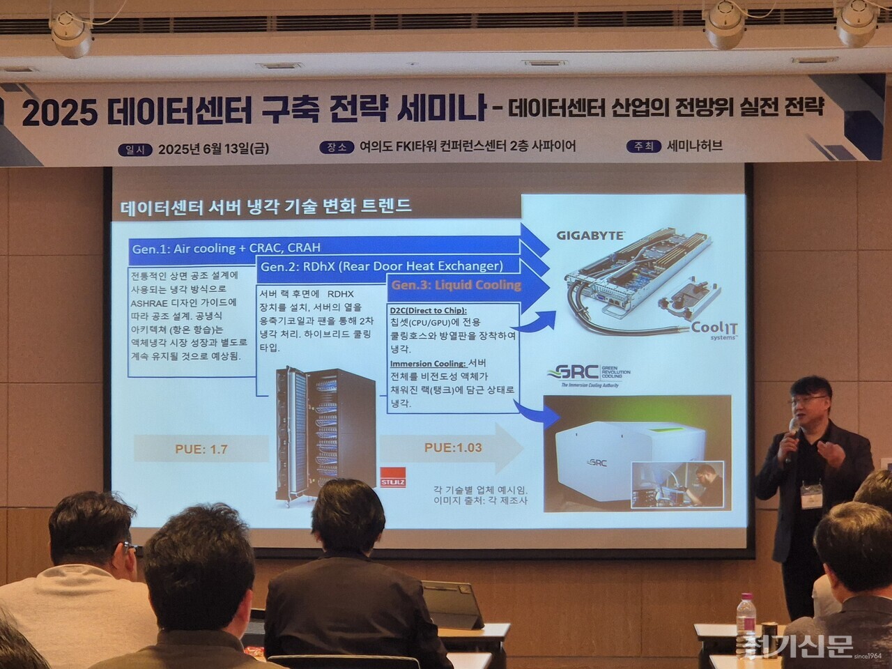 데이터센터 서버 냉각 기술 변화 트렌드에 대해서 지형철 에이알시스템 이사가 설명하고 있다.