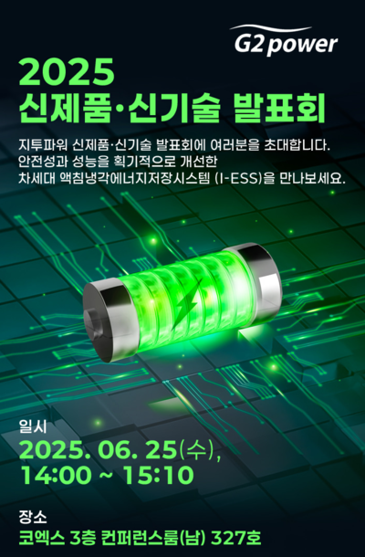 2025 신제품·신기술 발표회 웹포스터. [사진=지투파워]