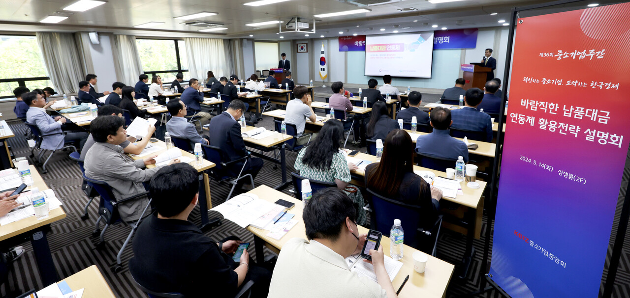 중소기업들은 2023년 10월 시행에 들어간 납품대금 연동제에 대해 큰 관심을 기울이면서도 한편으로는 연동대상에 원재료 외에 에너지비용도 추가해 달라고 지속적으로 요구해왔다. 중소기업중앙회가 마련한 납품대금 연동제 활용전략 설명회에 참가한 중소기업 관계자들이 발표내용을 경청하고 있다[사진=중소기업중앙회] 