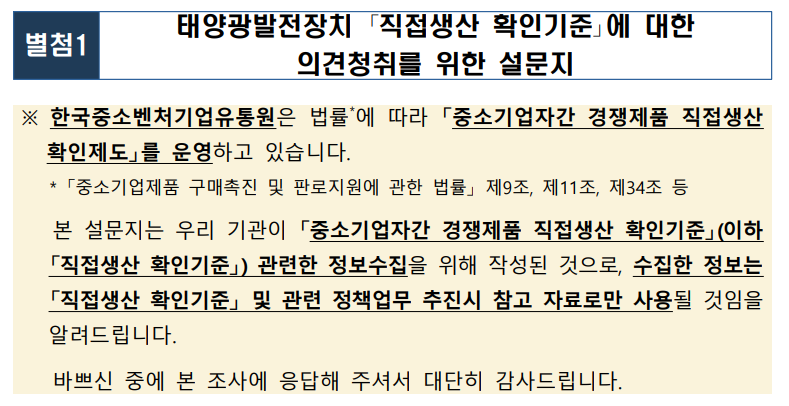 중소벤처기업부가 최근 태양광발전장치 조달기업을 대상으로 시행한 설문조사 일부. 중기부는 이를 토대로 오는 26일과 29일 공청회를 개최할 예정이다. [제공=태양광 조달기업]