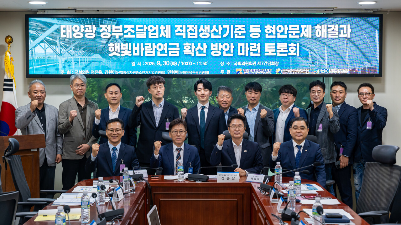 '태양광 정부조달업체 직접생산기준 등 현안문제 해결과 햇빛 바람 연금 확대 방안 마련 토론회’에서 참석자들이 단체 기념촬영을 하고 있다. [사진=김진후 기자]