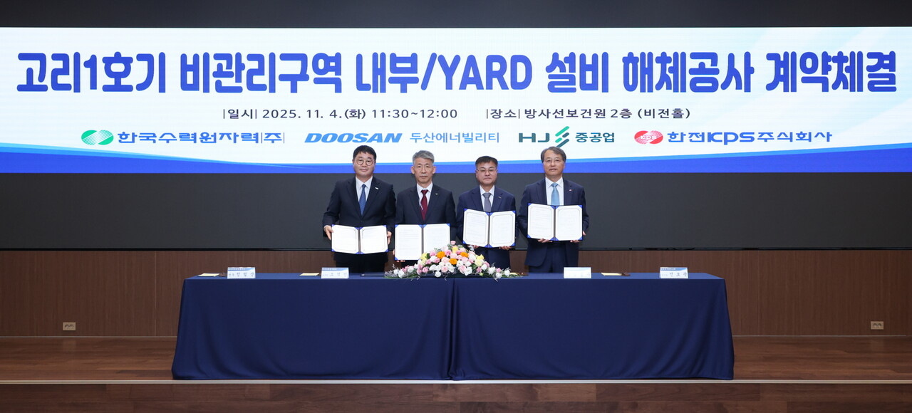 지난 4일 (왼쪽부터) 정철상 HJ중공업 전무, 조석진 한수원 기술부사장, 김종두 두산에너빌리티 사장, 전호광 한전KPS 부사장이 ‘고리 1호기 비관리구역 내부·야드 설비 해체공사’ 계약을 맺은 뒤 기념촬영을 하고 있다. [사진=두산에너빌리티]