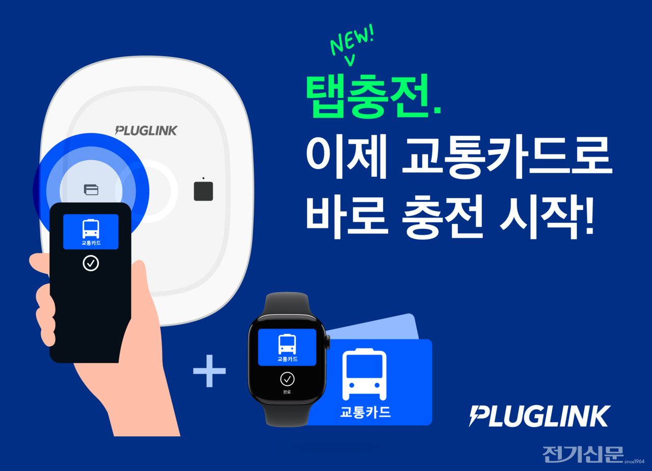 [사진=플러그링크]