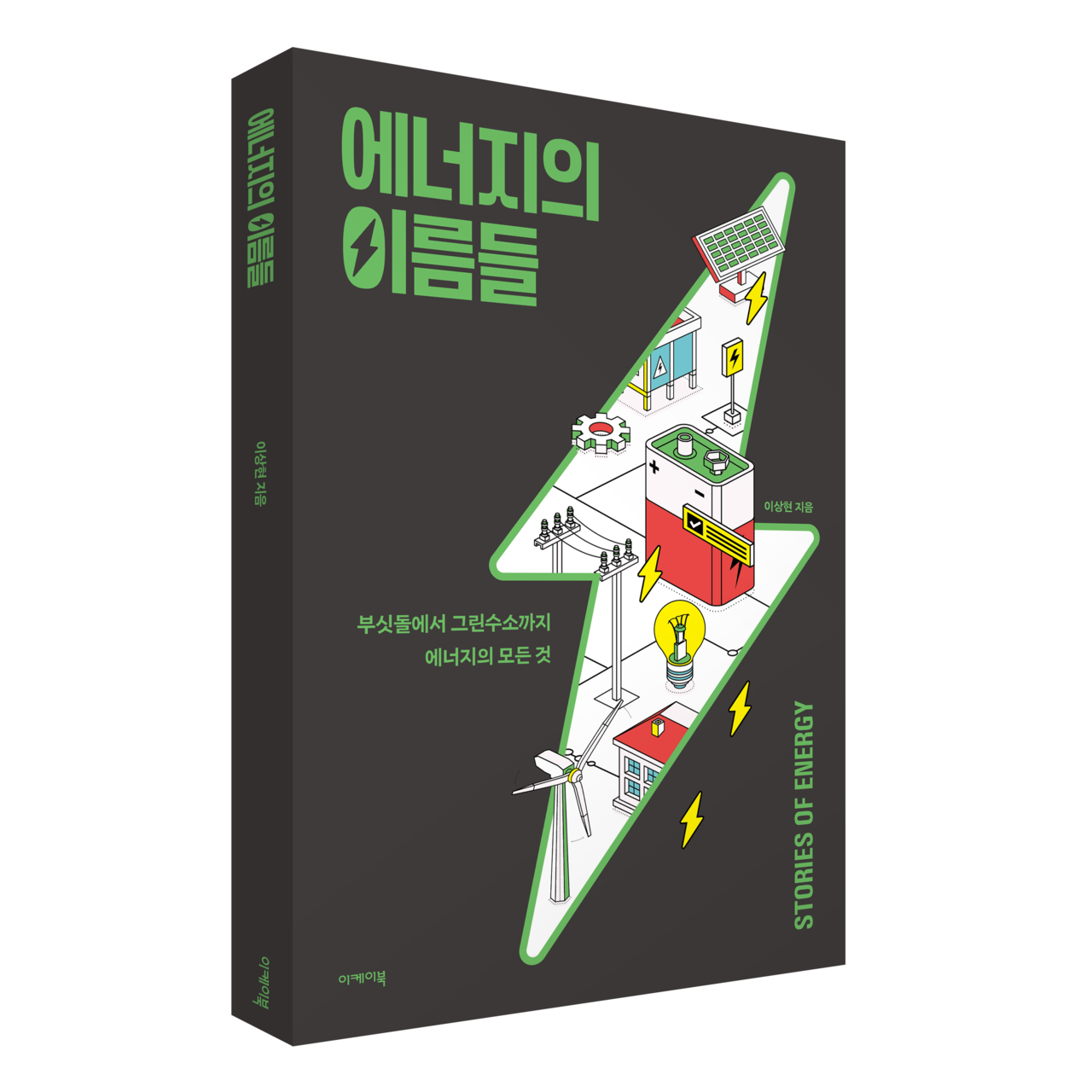 에너지와 이름들 표지. [제공=이케이북]