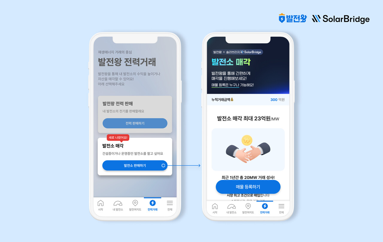 엔라이튼은 자사의 '발전왕' 어플리케이션 내에 발전소 매각 서비스를 도입했다고 밝혔다. [제공=엔라이튼]
