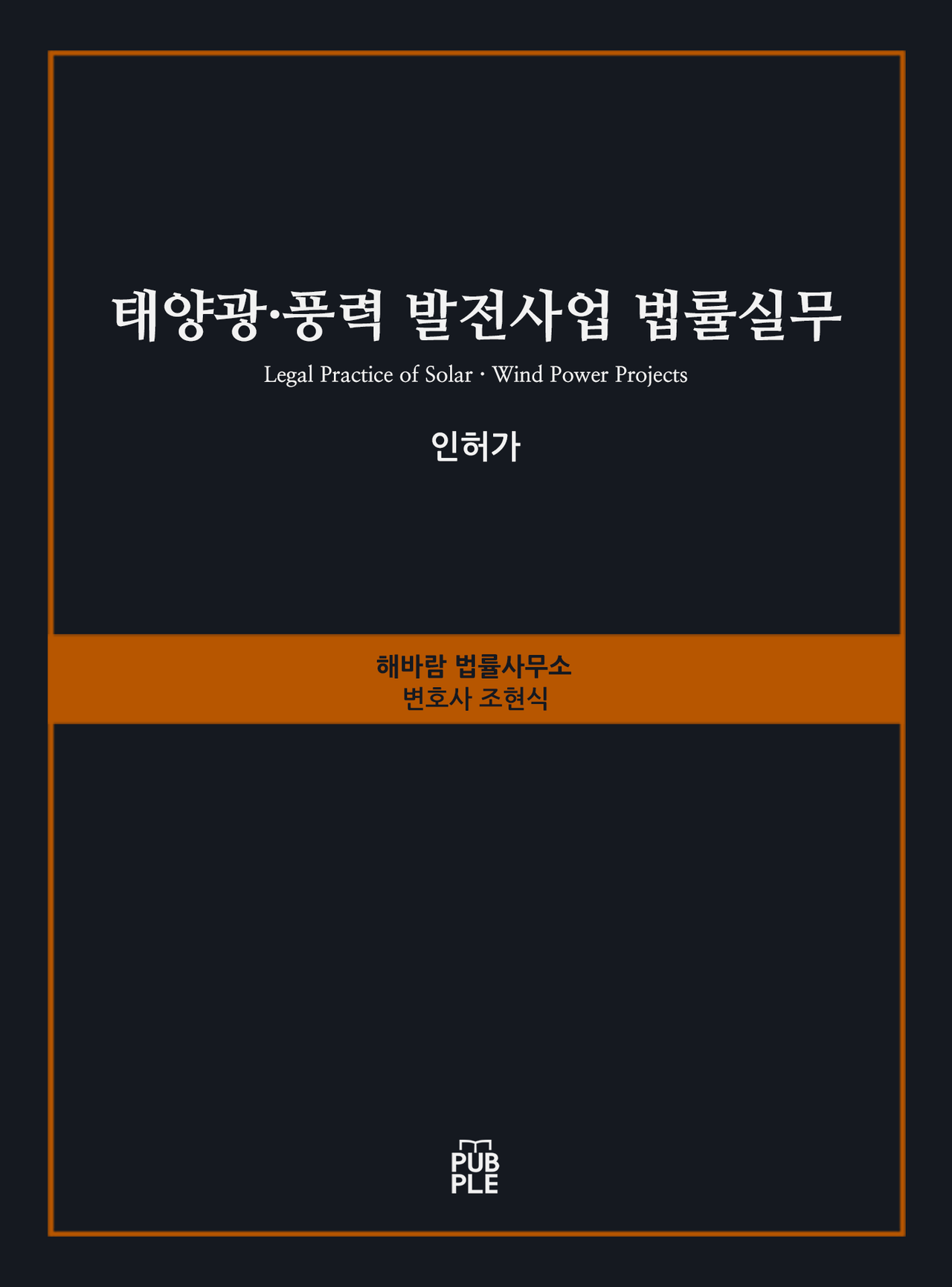 [출처=해바람 법률사무소, 도서출판 퍼플]