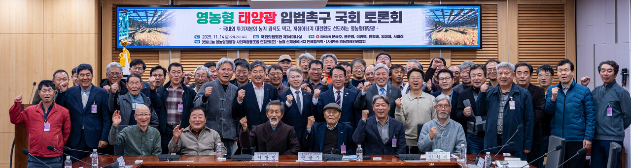 영농형 태양광 입법촉구 국회 토론회에서 참석자들이 단체 기념촬영을 하고 있다. [사진=김진후 기자]