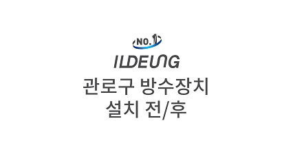 [AD] 일등인터내셔널의 관로구 방수·화재 지연장치 설치 전 후 모습https://www.idinc.co.kr/24