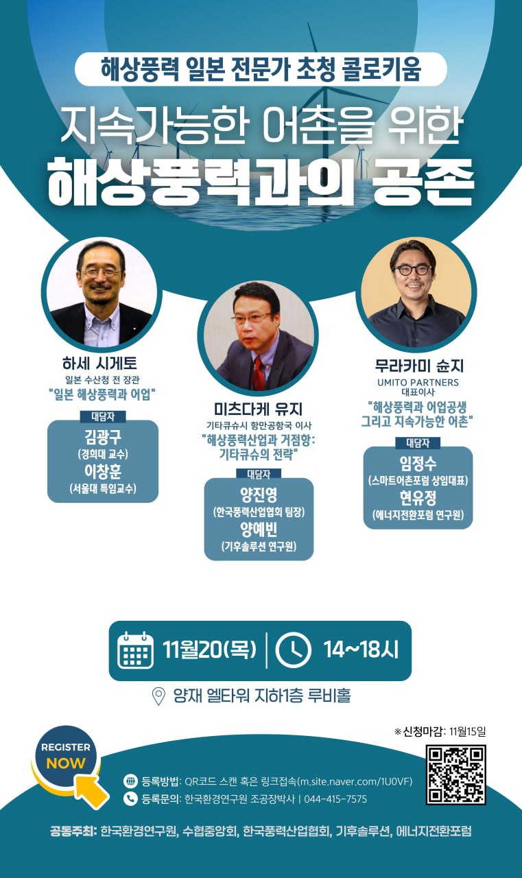 한국풍력산업협회는 오는 20일 오후 2시 양재 엘타워 루비홀에서 ‘해상풍력 일본 전문가 초청 콜로키움-지속가능한 어촌을 위한 해상풍력과의 공존’을 주제로 세미나를 개최한다. [제공=한국풍력산업협회]